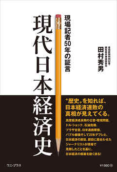 現代日本経済史 - 現場記者50年の証言 -