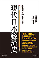現代日本経済史 - 現場記者50年の証言 -