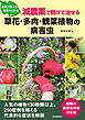 減農薬で防げて治せる 草花・多肉・観葉植物の病害虫：症状で調べる 写真でわかる