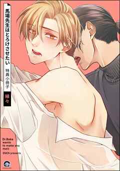 馬場先生はとろけさせたい 特典小冊子