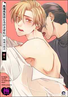 馬場先生はとろけさせたい 特典小冊子【極】