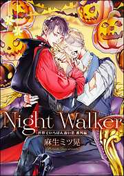 Night Walker -世界でいちばん遠い恋 番外編-（単話版）