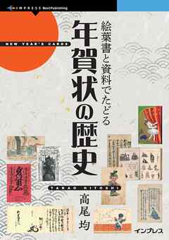 絵葉書と資料でたどる年賀状の歴史