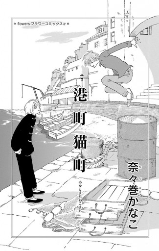 港町猫町 1 奈々巻かなこ 漫画 無料試し読みなら 電子書籍ストア ブックライブ 港町猫町 1 奈々巻かなこ 漫画 無料試し読みなら 電子書籍ストア ブックライブ
