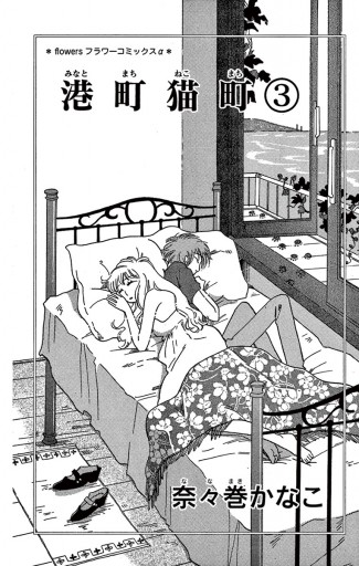 港町猫町 3 最新刊 奈々巻かなこ 漫画 無料試し読みなら 電子書籍ストア ブックライブ 港町猫町 3 最新刊 奈々巻かなこ 漫画 無料試し読みなら 電子書籍ストア ブックライブ