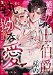 絶倫騎士伯爵様の執拗な愛 偽装婚約はやらしい純情まみれ（分冊版）　【第1話】