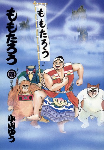 ももたろう 4 小山ゆう 漫画 無料試し読みなら 電子書籍ストア ブックライブ ももたろう 4 小山ゆう 漫画 無料試し読みなら 電子書籍ストア ブックライブ