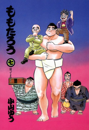 ももたろう 7 漫画 無料試し読みなら 電子書籍ストア ブックライブ ももたろう 7 漫画 無料試し読みなら 電子書籍ストア ブックライブ