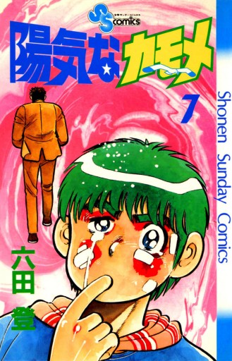 陽気なカモメ 7 - 六田登 - 少年マンガ・無料試し読みなら、電子書籍・コミックストア ブックライブ