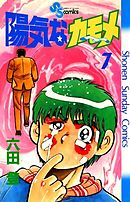 陽気なカモメ 1 - 六田登 - 少年マンガ・無料試し読みなら、電子書籍・コミックストア ブックライブ