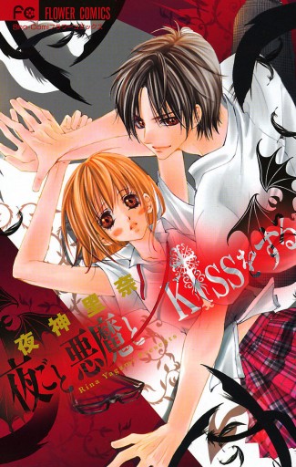 夜ごと悪魔とKissをする 1 - 夜神里奈 - 電子書籍・無料漫画ならブック