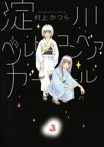 淀川ベルトコンベア ガール 3 最新刊 村上かつら 漫画 無料試し読みなら 電子書籍ストア ブックライブ