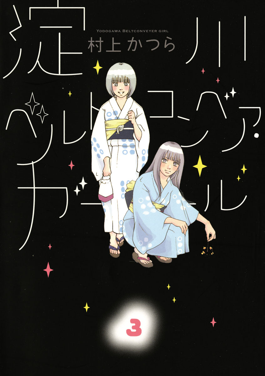 淀川ベルトコンベア ガール 3 最新刊 漫画 無料試し読みなら 電子書籍ストア ブックライブ