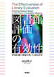 図書館評価の有効性――評価影響の理論を用いた実証研究