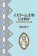 イスラーム文明とは何か――現代科学技術と文化の礎