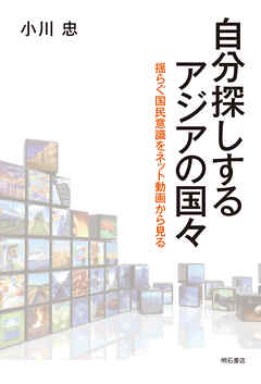 自分探しするアジアの国々――揺らぐ国民意識をネット動画から見る