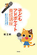 子どもアドボケイト養成講座――子どもの声を聴き権利を守るために
