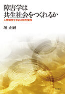 障害学は共生社会をつくれるか――人間解放を求める知的実践