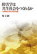 障害学は共生社会をつくれるか――人間解放を求める知的実践