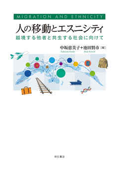 人の移動とエスニシティ――越境する他者と共生する社会に向けて