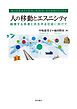 人の移動とエスニシティ――越境する他者と共生する社会に向けて