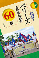 ベリーズを知るための60章