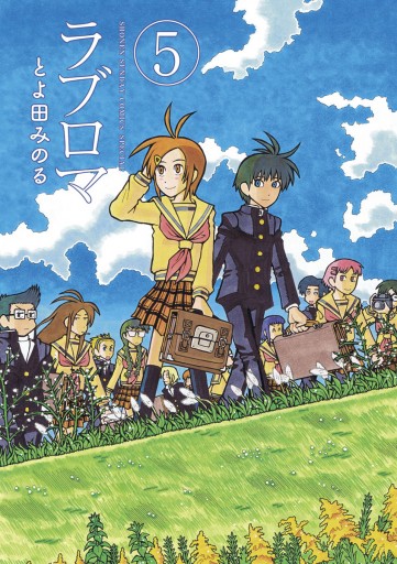 ラブロマ 新装版 5 最新刊 とよ田みのる 漫画 無料試し読みなら 電子書籍ストア ブックライブ
