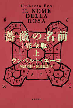 薔薇の名前［完全版］　上