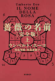 薔薇の名前［完全版］　上