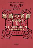 薔薇の名前［完全版］　上