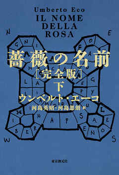 薔薇の名前［完全版］　下