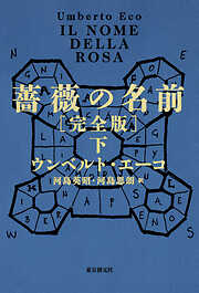 薔薇の名前［完全版］　下