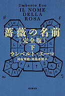 薔薇の名前［完全版］　下