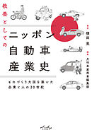教養としてのニッポン自動車産業史