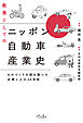 教養としてのニッポン自動車産業史