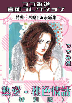 熱愛・桃色情話＜お楽しみ表紙集入り特別版＞・つつみ進官能コレクション