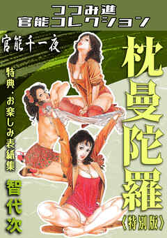 官能千一夜　枕曼陀羅＜お楽しみ表紙集入り特別版＞・つつみ進官能コレクション
