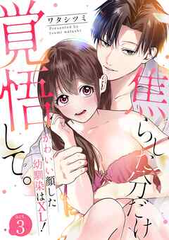 焦らした分だけ覚悟して。かわいい顔した幼馴染はXL！  3