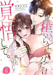 焦らした分だけ覚悟して。かわいい顔した幼馴染はXL！