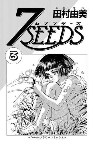 ７ｓｅｅｄｓ 3 漫画 無料試し読みなら 電子書籍ストア ブックライブ