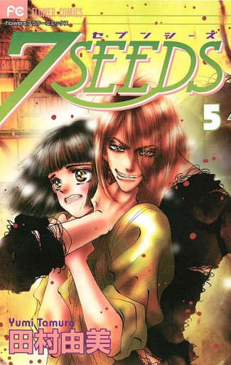 ７ｓｅｅｄｓ 5 漫画 無料試し読みなら 電子書籍ストア ブックライブ