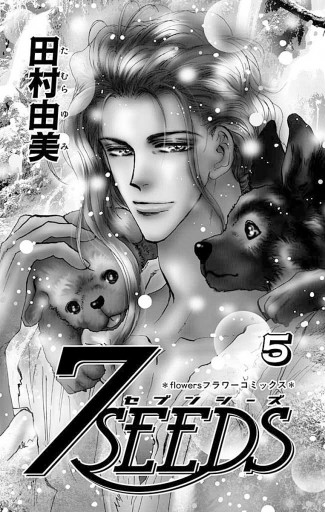 ７ｓｅｅｄｓ 5 漫画 無料試し読みなら 電子書籍ストア ブックライブ