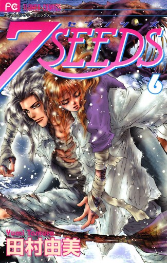7seeds 6 田村由美 漫画 無料試し読みなら 電子書籍ストア ブックライブ 7seeds 6 田村由美 漫画 無料試し読みなら 電子書籍ストア ブックライブ