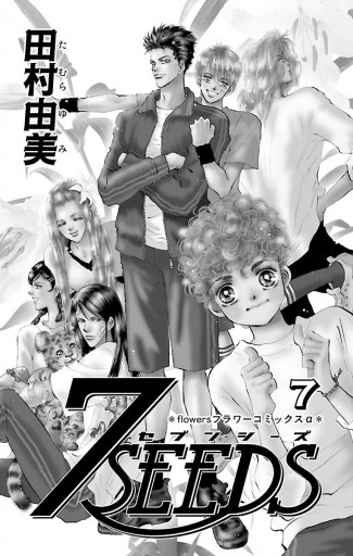 7seeds 7 漫画 無料試し読みなら 電子書籍ストア ブックライブ 7seeds 7 漫画 無料試し読みなら 電子書籍ストア ブックライブ