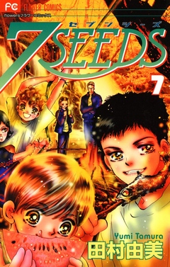 ７ｓｅｅｄｓ 7 漫画 無料試し読みなら 電子書籍ストア ブックライブ