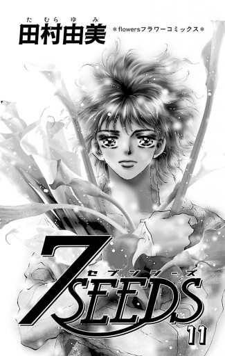 ７ｓｅｅｄｓ 11 田村由美 漫画 無料試し読みなら 電子書籍ストア ブックライブ