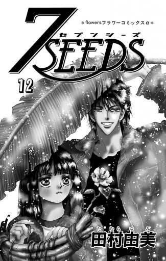 ７ｓｅｅｄｓ 12 田村由美 漫画 無料試し読みなら 電子書籍ストア ブックライブ