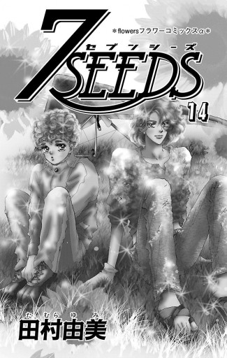 ７ｓｅｅｄｓ 14 漫画 無料試し読みなら 電子書籍ストア ブックライブ