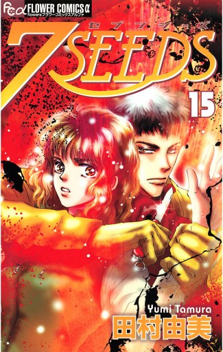 ７ｓｅｅｄｓ 15 漫画 無料試し読みなら 電子書籍ストア ブックライブ