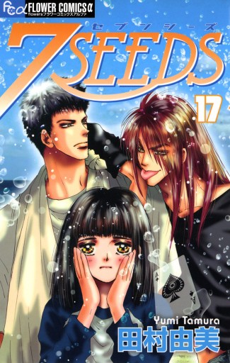 ７ＳＥＥＤＳ 17 - 田村由美 - 漫画・ラノベ（小説）・無料試し読み